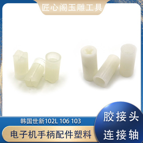 胶接头连接轴国产韩国世新102L106103强钻雕刻手柄配件塑料十字接
