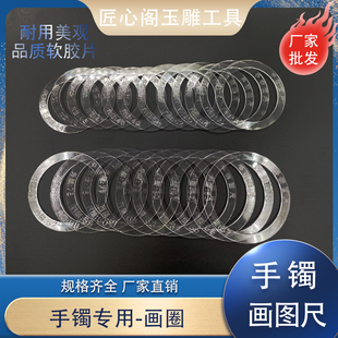 绘图模板尺子玉雕正圆贵妃椭圆形手镯模型圈口测量画圆圈翡翠玛瑙