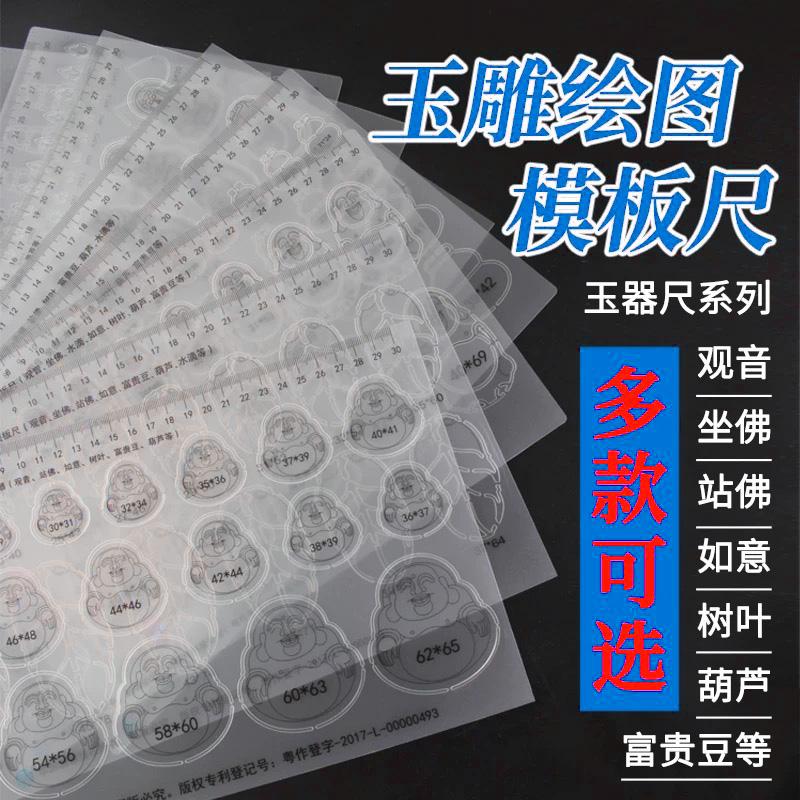 玉雕绘图模板尺子观音佛树叶如意