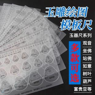 玉雕模板尺子系列观音富贵豆坐佛树叶如意玉石画板塑料绘画模板尺