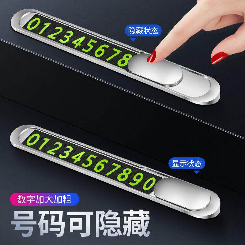 车载停车牌隐藏式挪车金属号码牌停车号码牌