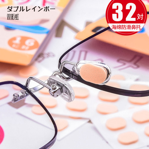 双彩虹日系防滑海绵鼻垫32副