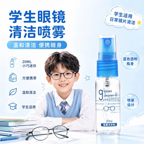 5瓶眼镜清洗液学生儿童专用洗眼镜液20ML便携日本喷雾清洁护理液