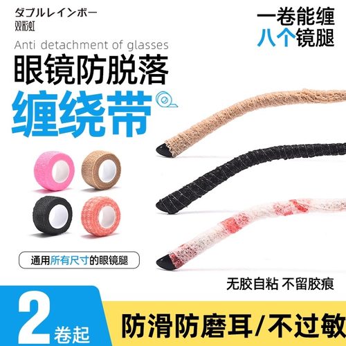 防脱落眼镜腿套防滑缠绕胶带