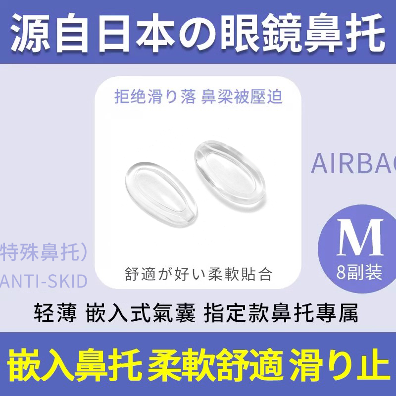 日本鼻托嵌入插入眼睛鼻托套