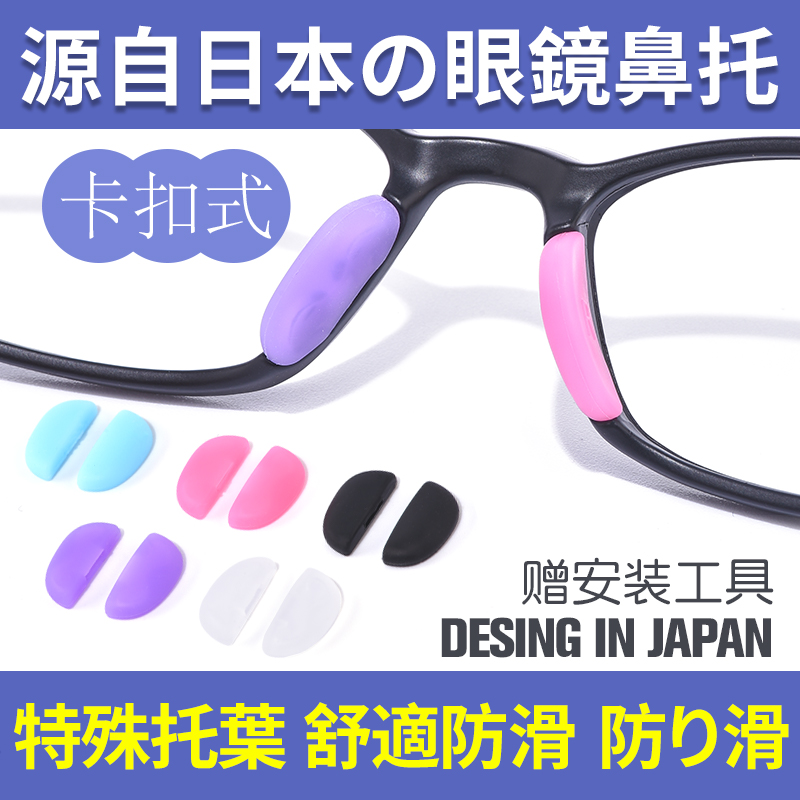 日本眼镜防滑鼻托嵌入卡扣一体套入式硅胶超软儿童眼睛配件鼻垫-封面