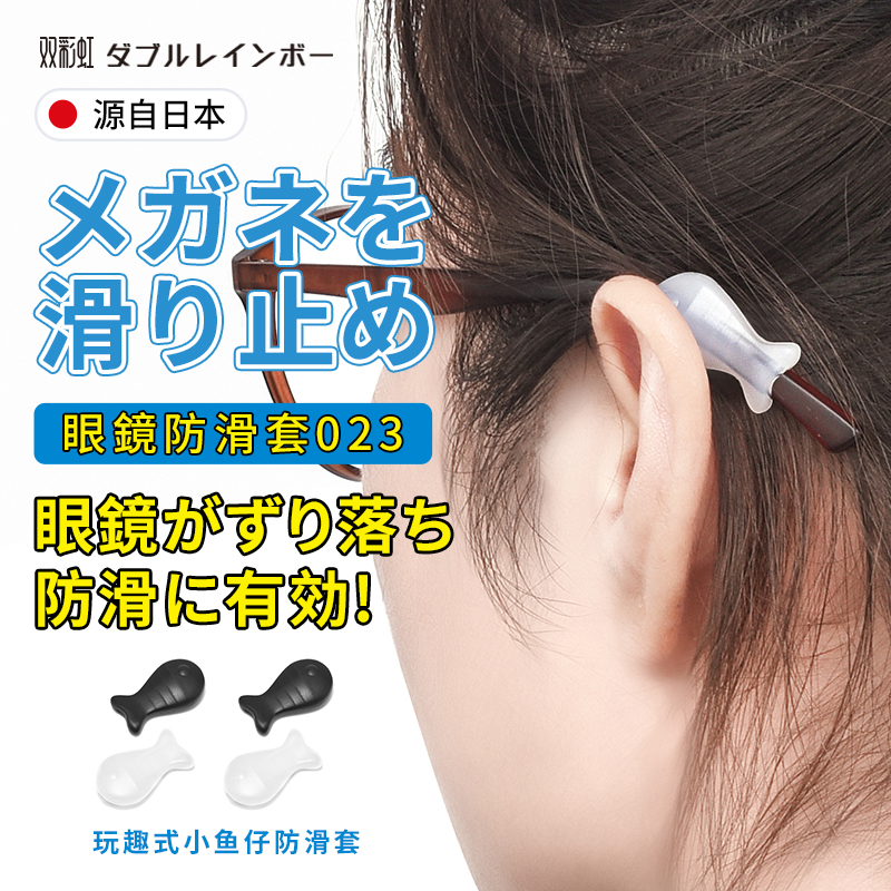 日本双彩虹小鱼仔眼镜防滑套