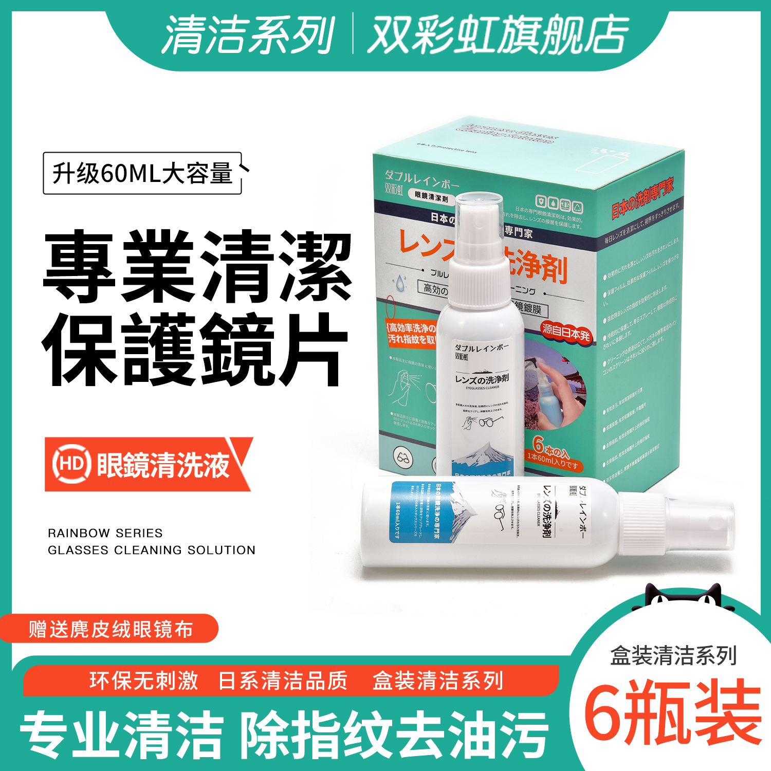 日本双彩虹眼镜清洁清洗液