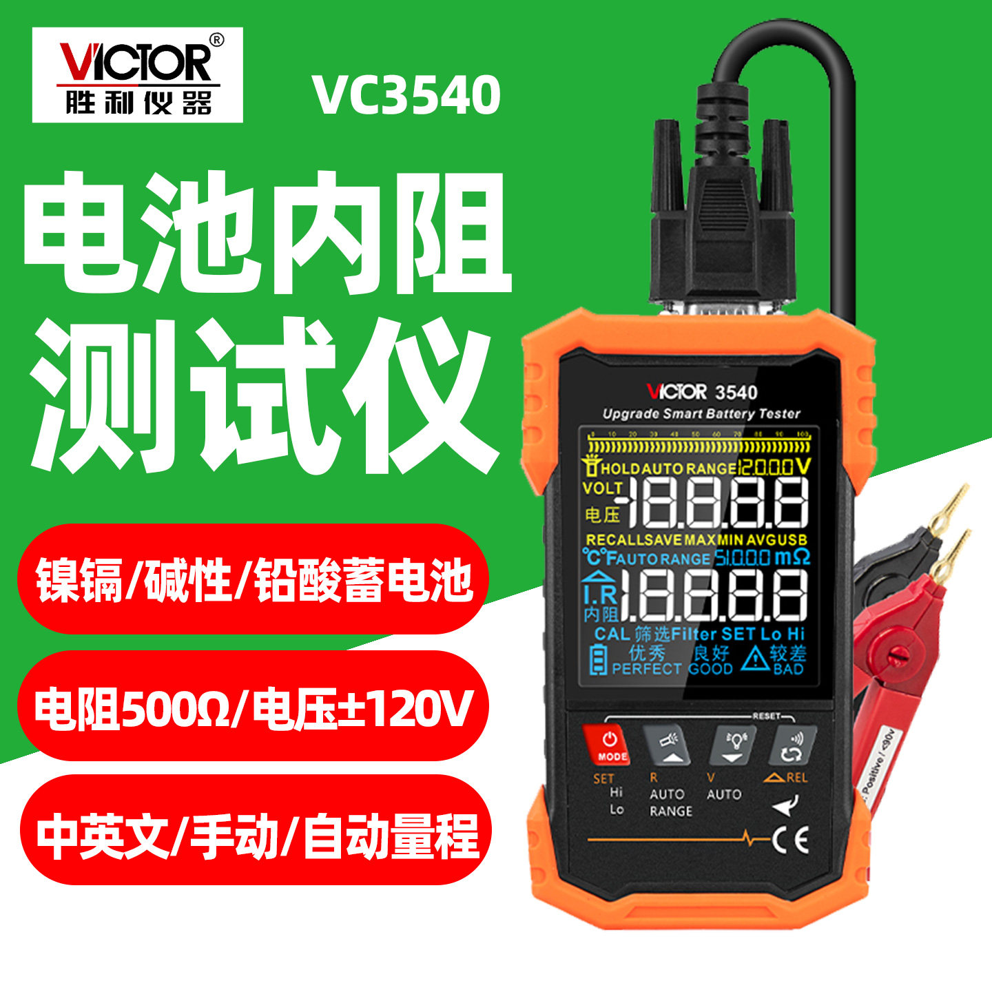 胜利VC3540电池内阻测试仪便携智能数字电阻测试仪碱性铅酸蓄电池