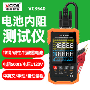 胜利VC3540电池内阻测试仪便携智能数字电阻测试仪碱性铅酸蓄电池