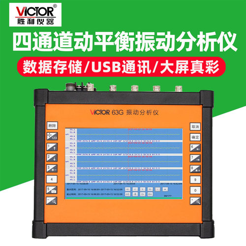 VC63G四通道动平衡振动分析仪