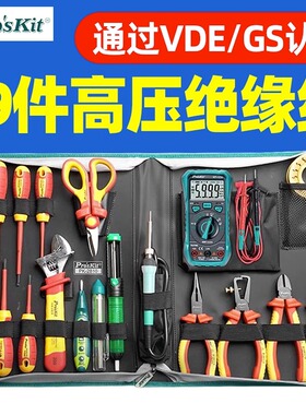 宝工 PK-2810H 绝缘VDE电子电工专用套装新能源电动汽车维修工具