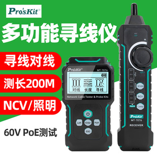 宝工MT 7076寻线仪多功能LCD抗干扰POE网络测试仪对线长度端闪60V
