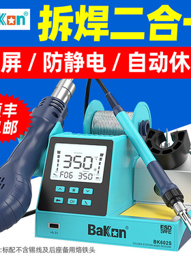 白光BK602S一体式高效综合拆焊台烙铁风枪二合一手机维修BK601S
