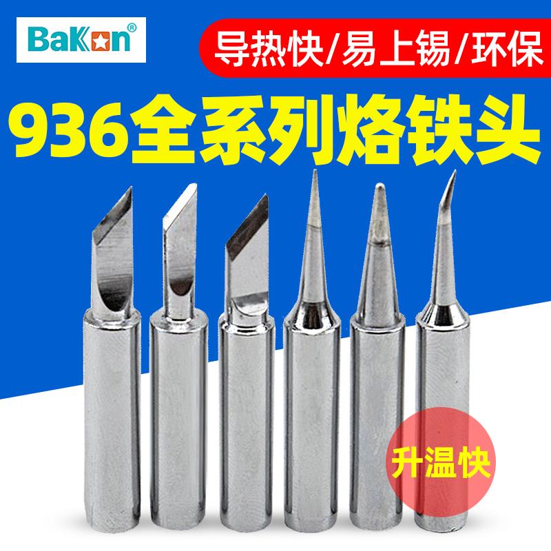 白光936烙铁头900系列通用