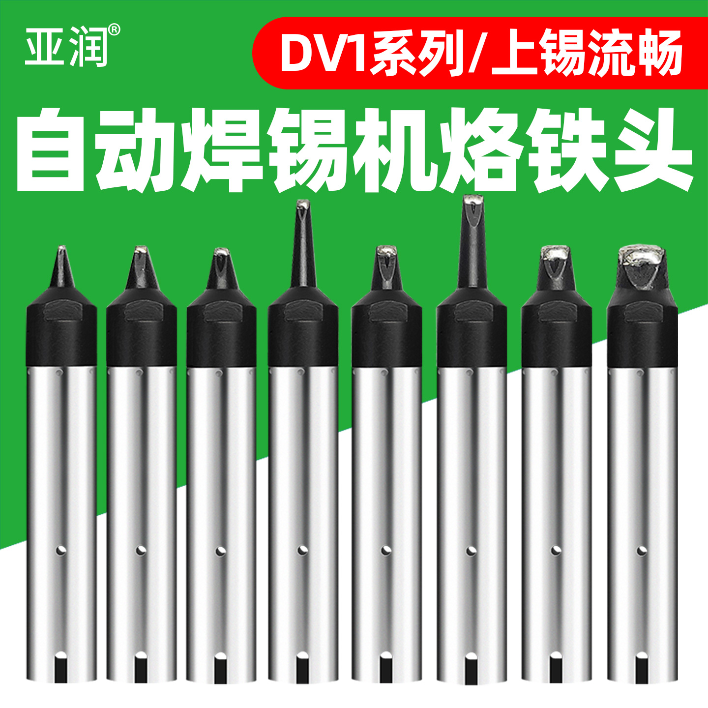 亚润自动焊锡机烙铁头911G