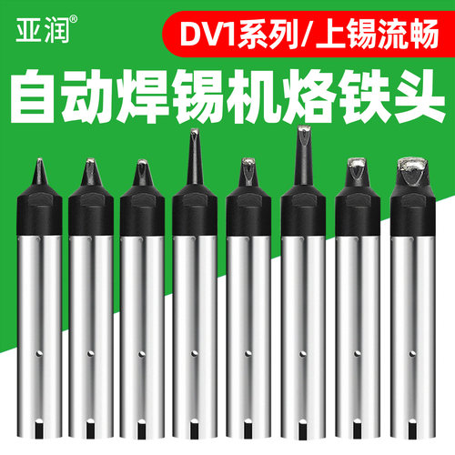 亚润自动焊锡机烙铁头911G