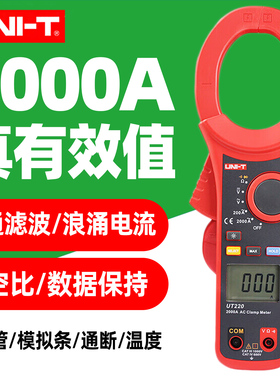 优利德UT220数字钳形万用表2000A交直流钳流表高精度大钳口UT221