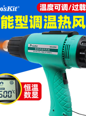 宝工SS-626H热风枪大功率调温数显加热枪烤枪汽车贴膜工业级1800W