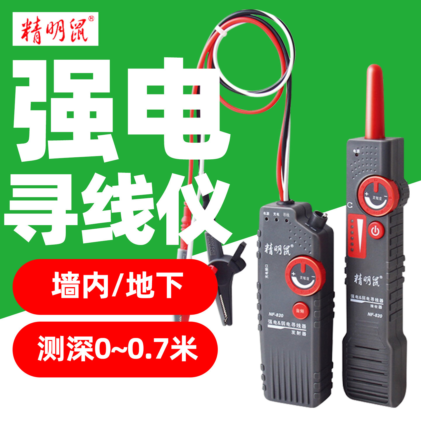 精明鼠NF-822寻线仪测深0-0.7m图片