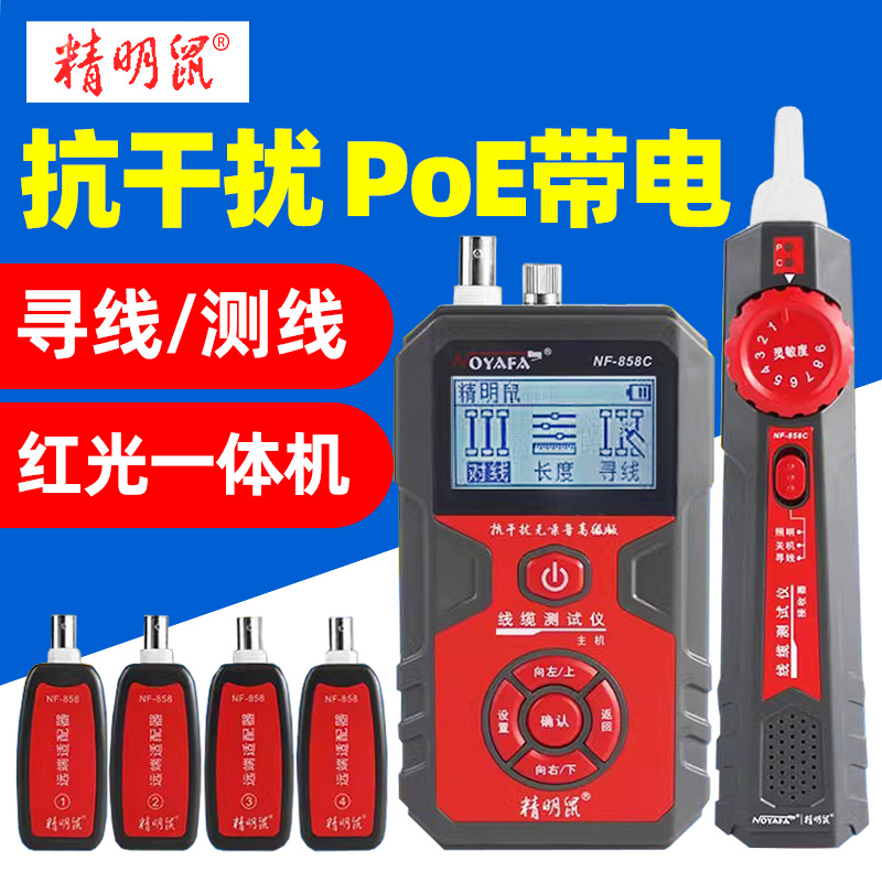 精明鼠NF-858C多功能网络查线器