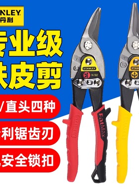 史丹利航空剪10寸铁皮剪14-562-22 14-563 14-564 14-566剪弯直头