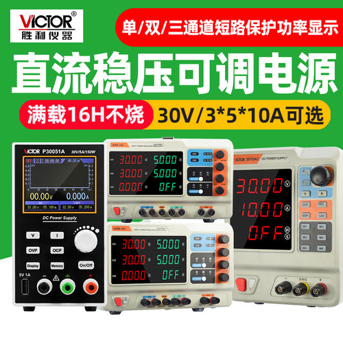 胜利VC3005C/3010A程控智能型直流稳压线性开关电源30V5A/VC3003A