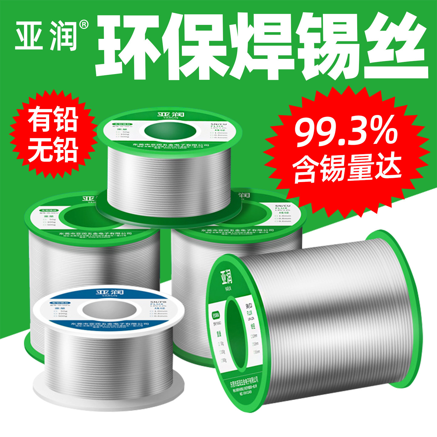 亚润无铅焊锡丝含松香环保家用免清洗高纯度烙铁焊接维修有铅锡线