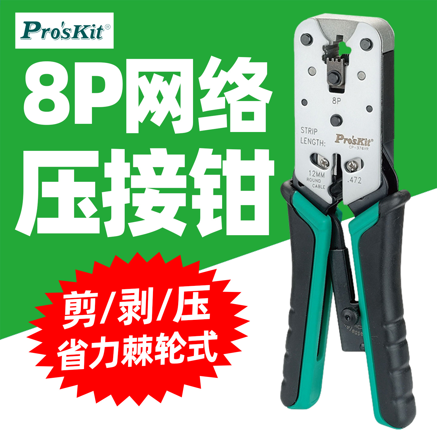 压线钳子Pro’skit/宝工网线钳