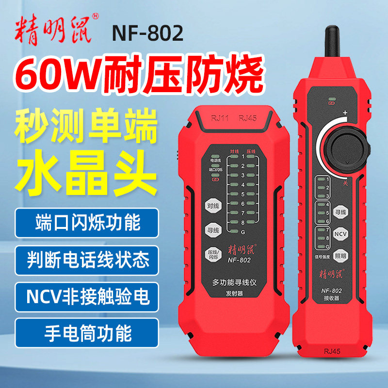 精明鼠NF-802网络寻线仪多功能网线测试仪POE抗干扰巡线器充电款