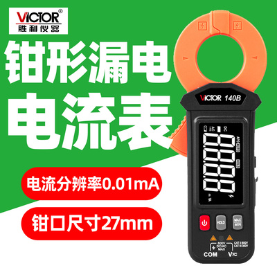 胜利VC140交流漏电钳形电流表