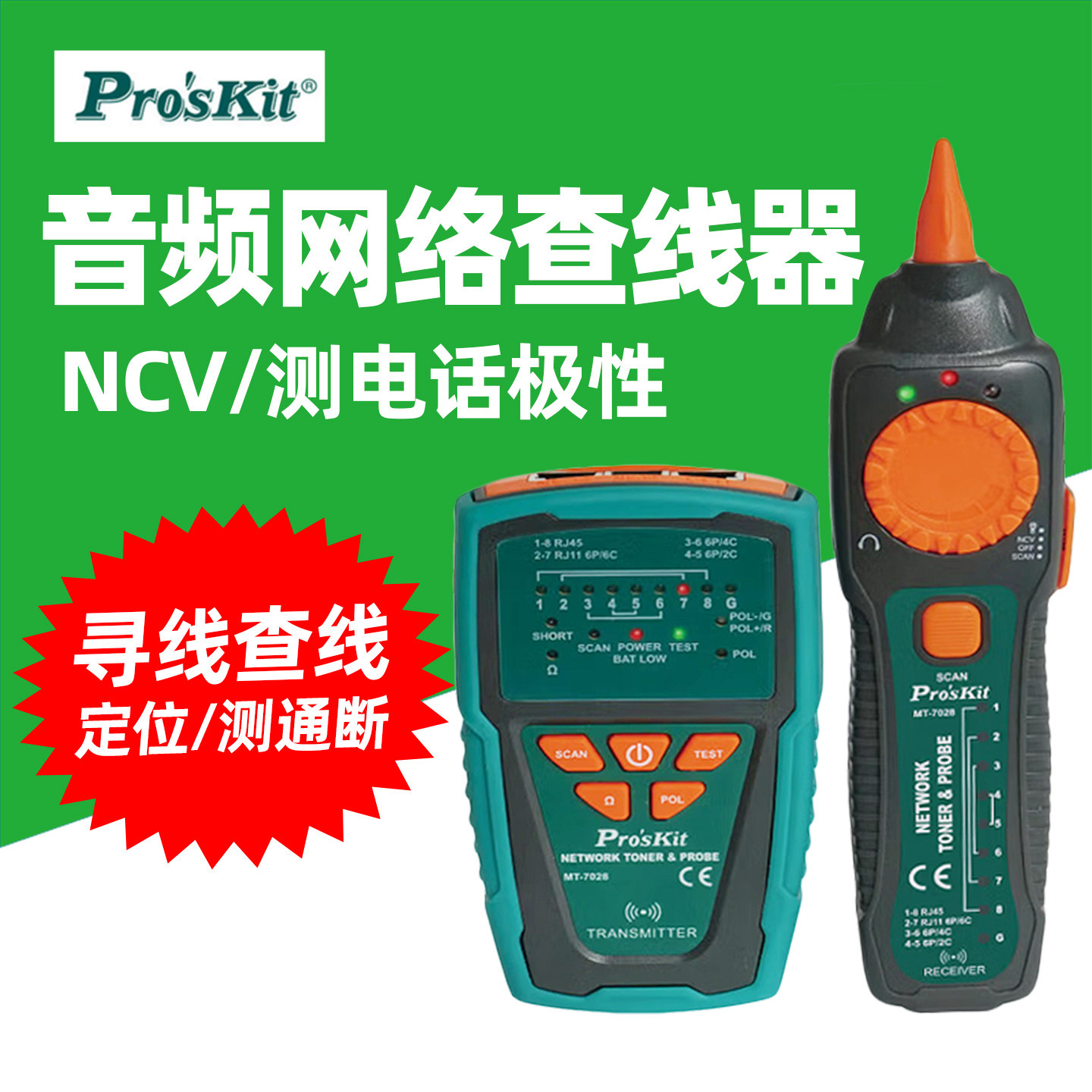 宝工MT-7028多功能网络寻线仪网线测线仪查线检测仪器抗干扰套装