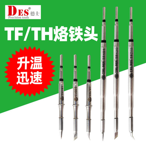 DES德士TF101高温快速烙铁头