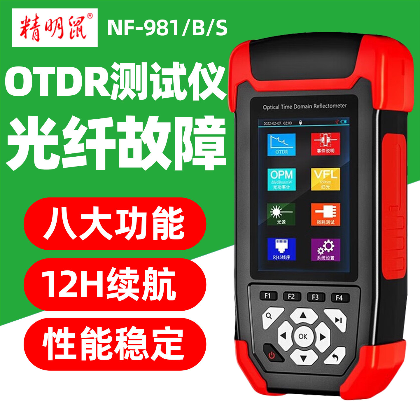 精明鼠NF-981S/B光纤故障检测仪光功率计设备测试功率损耗测试仪