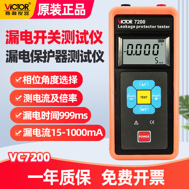 胜利VC7200漏电开关测试仪测线路漏电保护器电流倍率检测器7200B