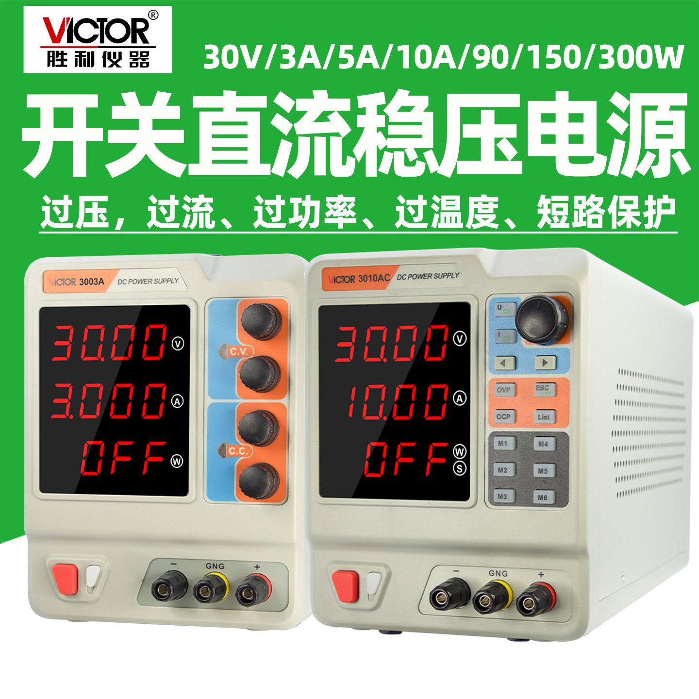 胜利VC3010AC直流稳压电源