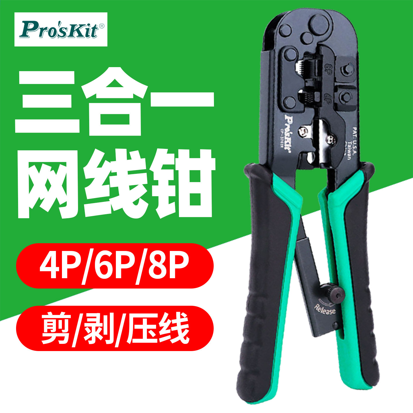 Pro'sKit宝工CP-376TR三合一压线钳电话水晶头4P6P8P多功能网线钳