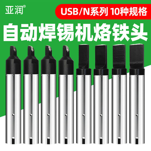 亚润自动焊锡机911G无铅焊咀