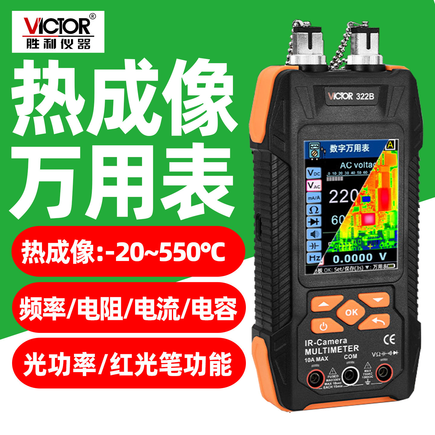 胜利VC322A/322B高效二合一热成像万用表电气故障线路板地暖检测