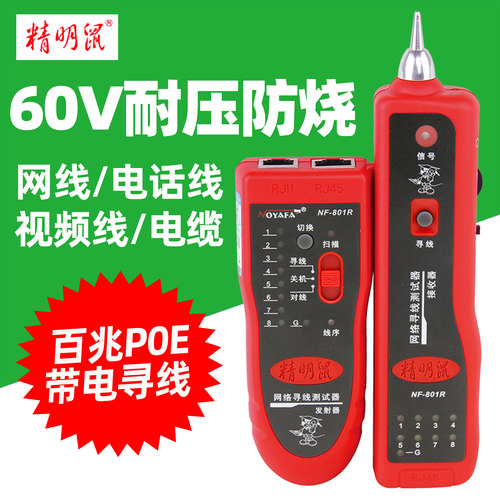 精明鼠NF-801R60V网络寻线仪