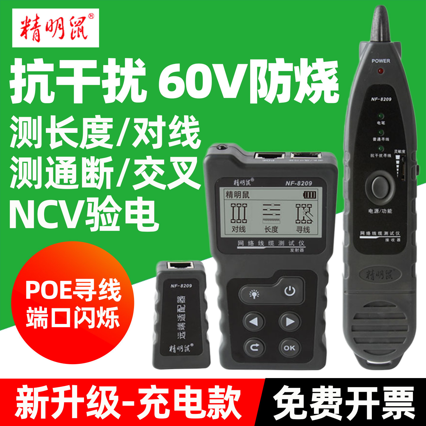 精明鼠NF-8209寻线仪抗干扰多功能POE网络寻线器网线测试仪巡线仪