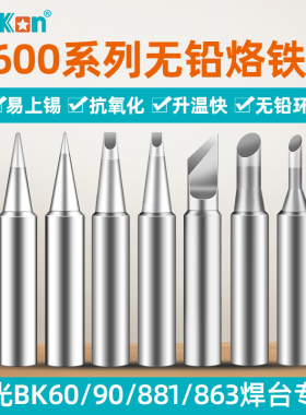 白光T600烙铁头BK881内热式BK60刀头电洛铁头BK90电焊头B头尖头3C