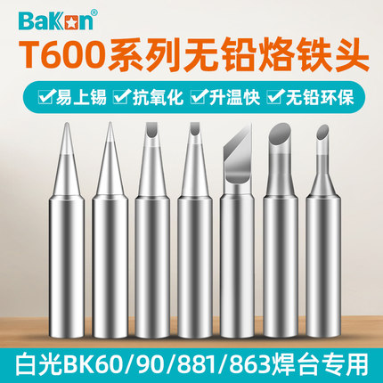 白光T600烙铁头BK881内热式BK60刀头电洛铁头BK90电焊头B头尖头3C