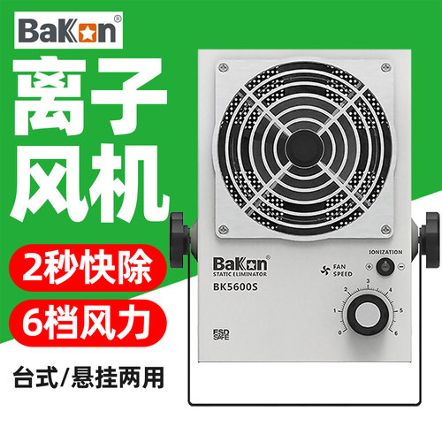 Bakon白光BK5600S离子风机除静电