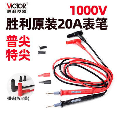 胜利原装通用表笔20A普尖特尖