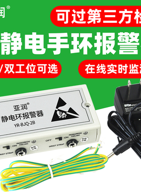 亚润BJQ-2B静电环报警器有线绳手腕带测试仪手环在线监测1A/4A/6A