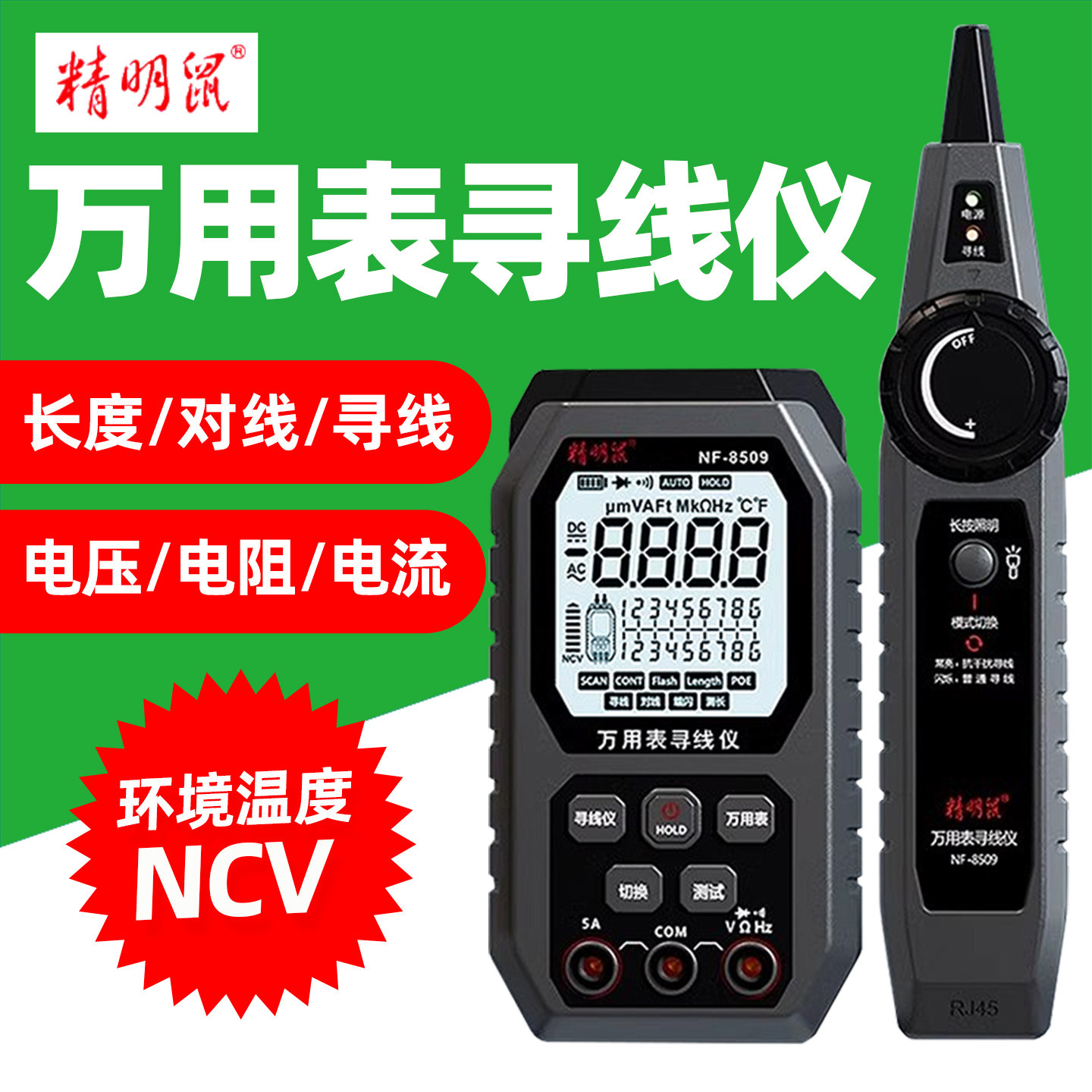 精明鼠NF-8509二合一寻线仪万用表电工多功能测线仪长度对线查线