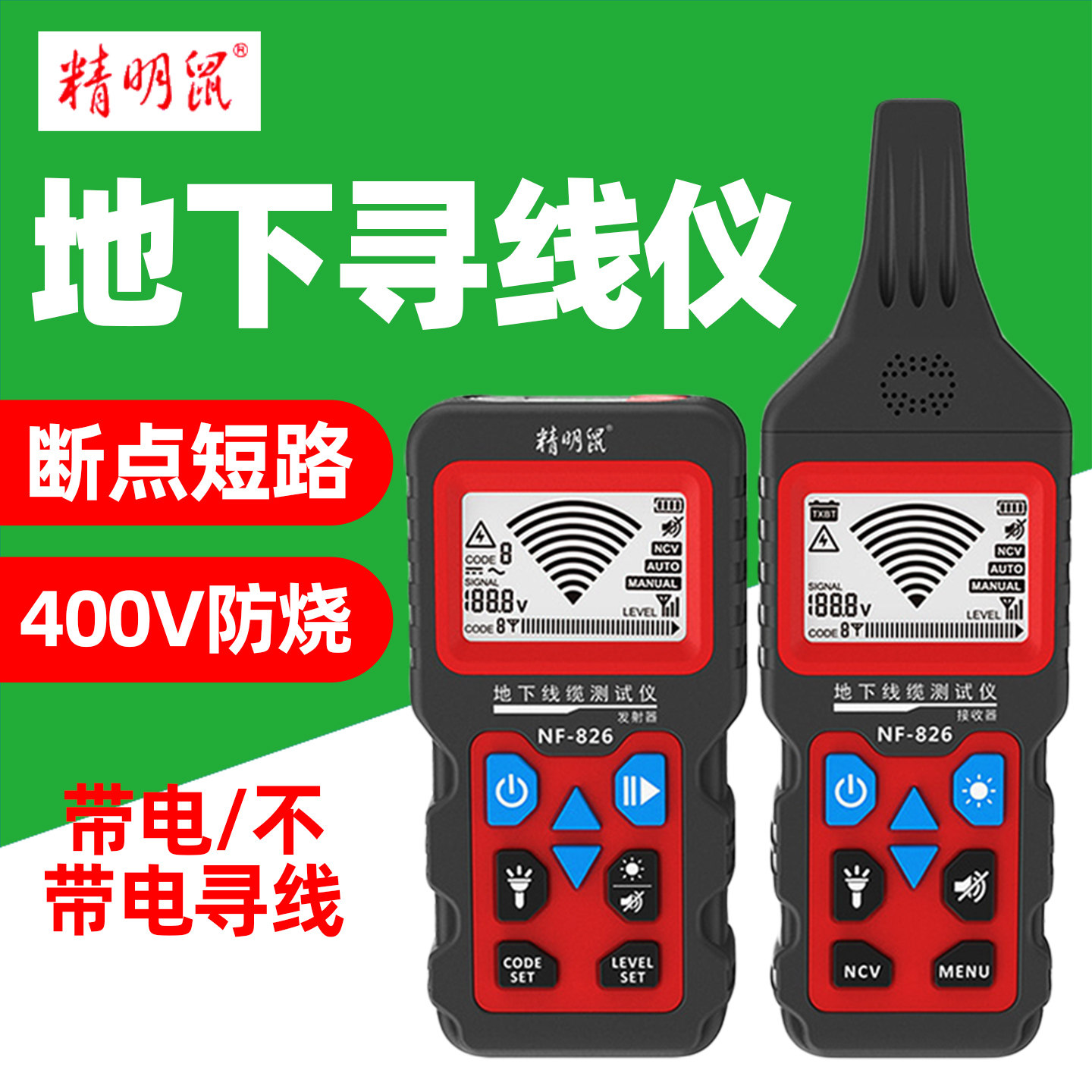 精明鼠NF-826400V断点寻线仪图片
