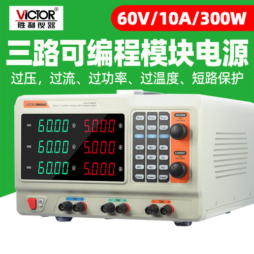 胜利VC33010AC三路可编程电源