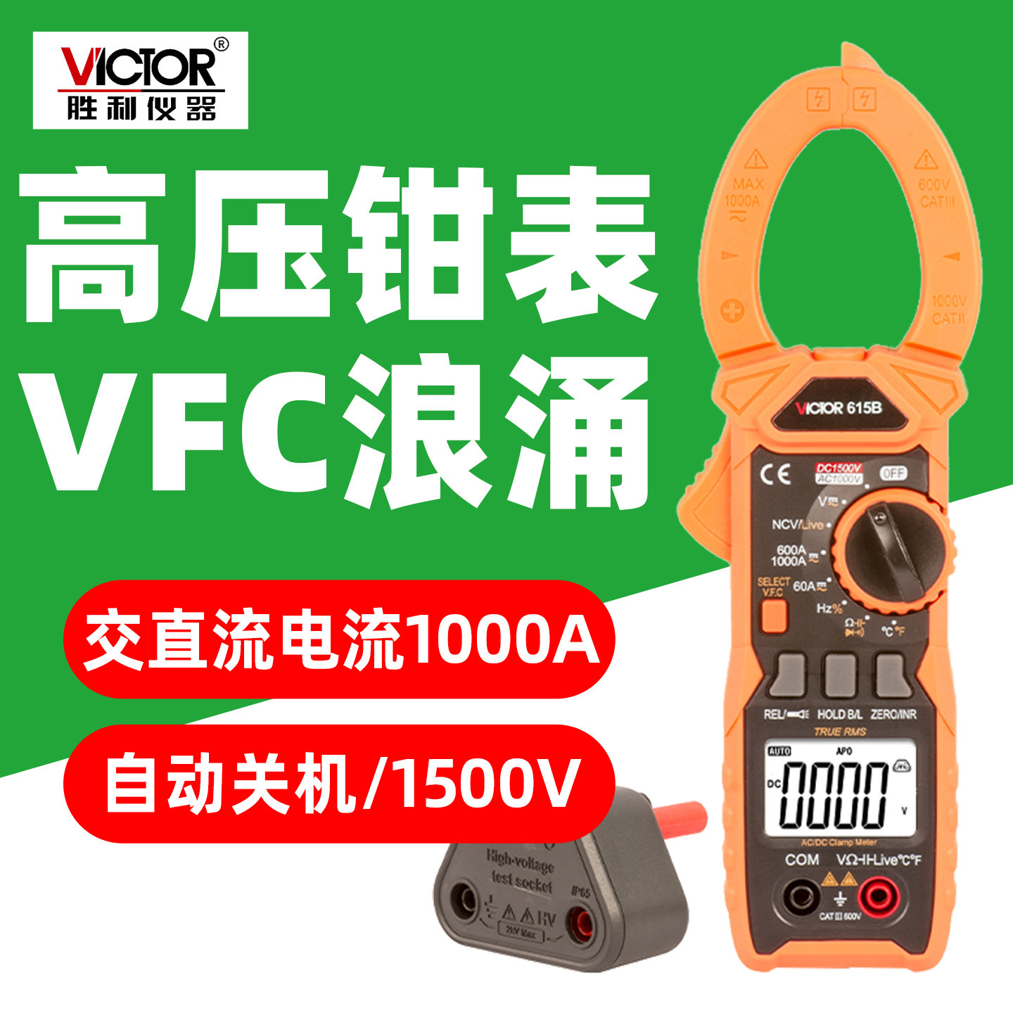 胜利VC615B高压钳形表直流1500V测量真有效值自动量程防烧钳流表